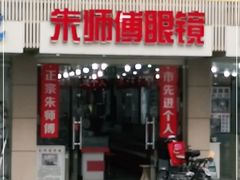 -朱师傅眼镜·蔡司·依视路·尼康(市先进店)