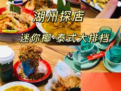 -迷你椰·泰式大排档(湖州衣裳街店)