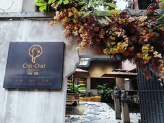 门面-ChitChat奇洽·Bistro(黎黄陂路店)