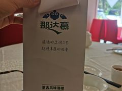 -那达慕蒙古风味酒楼