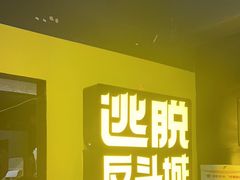 -解个谜沉浸剧情密室(天河店)