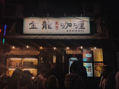门面-金龙咖喱