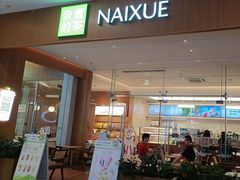 -奈雪的茶(皇庭广场店)