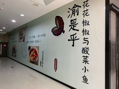 -渝是乎酸菜鱼(龙旗购物中心店)