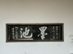 -兰亭风景区