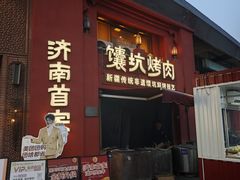 -双公羊·馕坑烤全羊(奥体店)