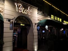 -碧特博格啤酒花园餐厅(芜湖路店)