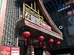 -不倒翁·安徽名菜楼(步行街店)