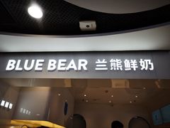 门面-兰熊鲜奶(西直门凯德mall店)
