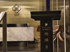 -外滩8号 whisky bar(金延大厦店)