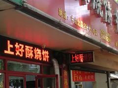 -上好酥烧饼(虹桥中心店)