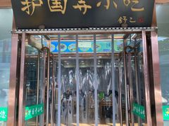 -护国寺小吃(护国寺总店)