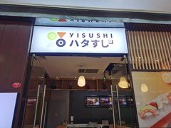 门面-鱼旨寿司(碧湖万达广场店)