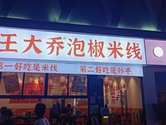 -王大乔泡椒米线·小火锅(深圳欢乐世纪店)