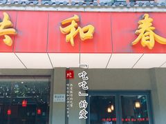 门面-共和春(甘泉路店)