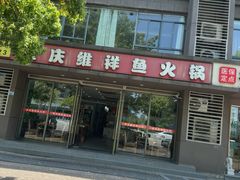 -8623重庆维祥鱼火锅(胜太路店)