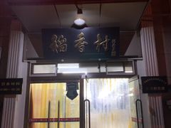 门面-北京稻香村(花市店)