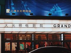 -大光明电影院(南京西路店)