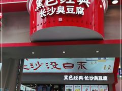 门面-黑色经典臭豆腐·湖南特产(坡子街店)