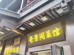 -奇芳阁·百年清真南京菜(夫子庙店)