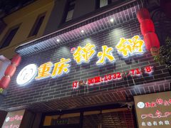 -重庆锦火锅(惠福东路店)