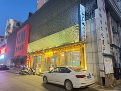 -和生记牛肉火勺店(汇兴家园店)