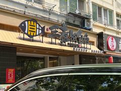 -三煮纸包鱼(青岛总店)