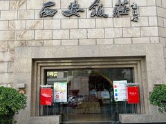 -西安饭庄·非遗陕菜(钟楼店)