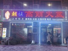 -朝族高丽火盆(长白山总店)