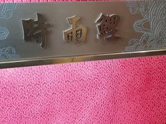 包房-大鸭梨烤鸭·北京菜(南小街/南苑店)