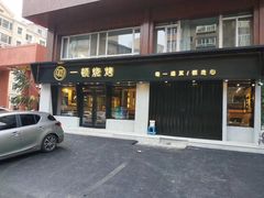 门面-一顿烧烤(八经街店)