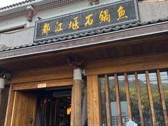 -都江堰石锅鱼