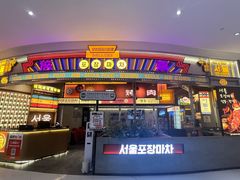 -倍熹首尔烤肉大排档(合生汇店)