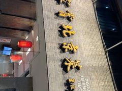 -到家尝北京菜(西坝河店)