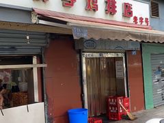 门面-胖子鸡排(循礼门老字号店)