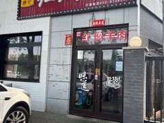 -新乡杨记红焖羊肉火锅(天坛南门店)
