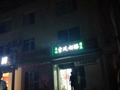 门面-清真马记宫廷奶酪(农光里店)