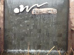 -天目湖涵田半山温泉水乐园
