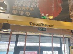 -牛小嫩串串火锅(老国贸总店)