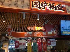 门面-围炉三国锅盔(平江万达店)