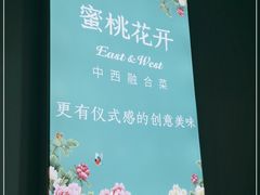 -蜜桃花开·中西融合菜E&W(南长街店)