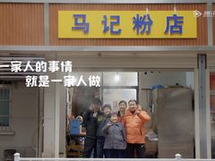 门面-马记粉店(五一东村店)