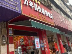 -万年昌传统榨粉店(蒲庙总店)