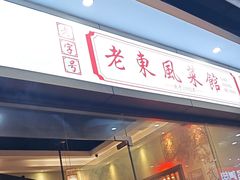 -老东风菜馆·潮汕大排档