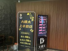-大桶大足浴(上丰店)