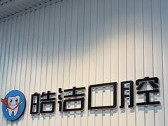 -皓洁口腔门诊部(金色雅园金涛苑店)