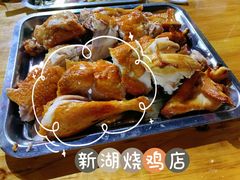 -新湖烧鸡(光明店)