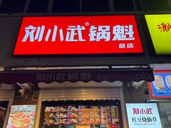 -刘小武·锅魁(总店)