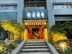 -青藤茶馆(南山路店)
