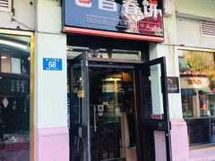门面-老昌春饼(中央二店)